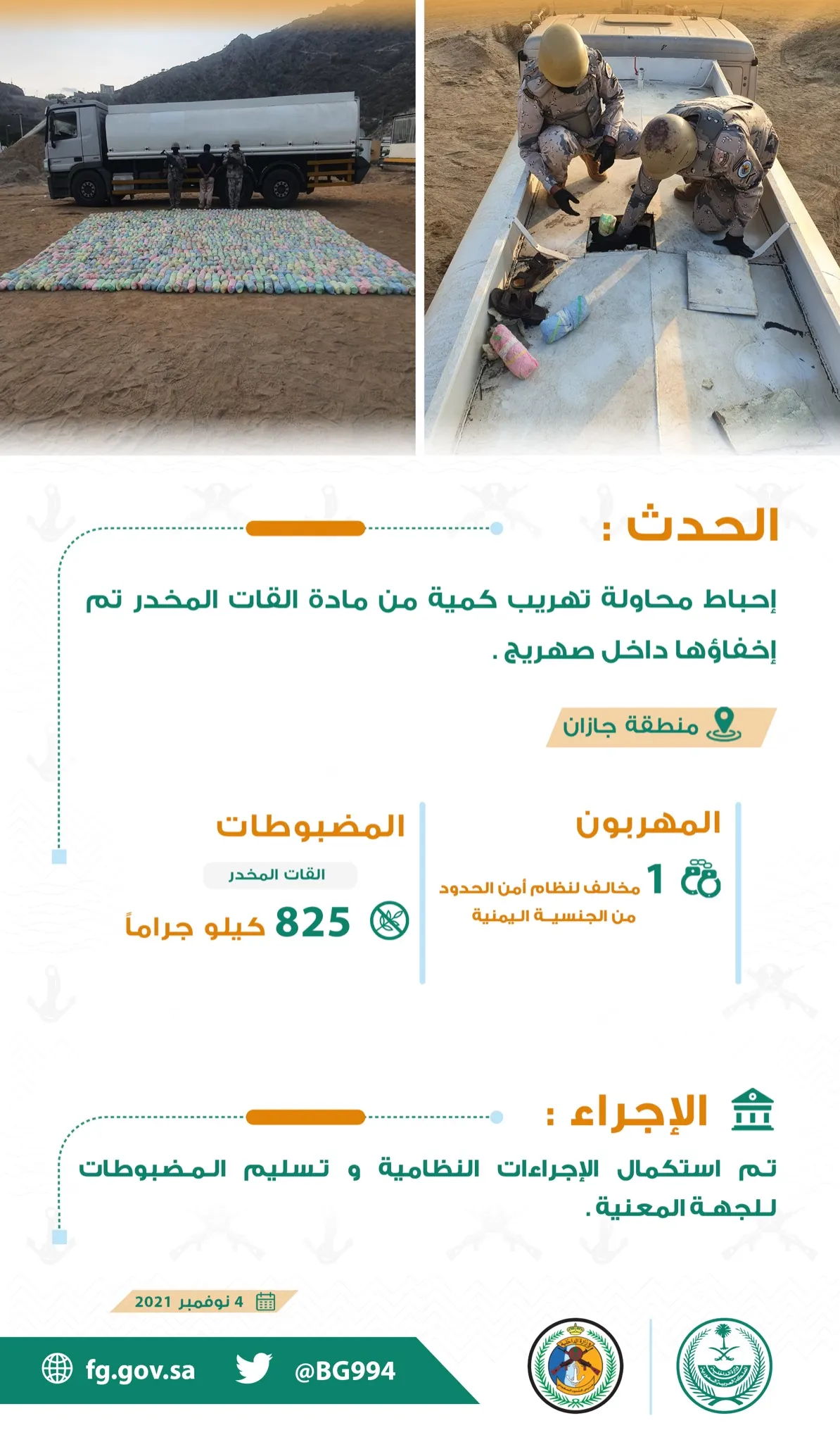 800 كيلو قات مُخبأة في صهريج يقوده مُخالف