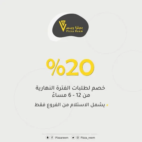 بيتزا ريم: خصم 20% لطلبات الفترة النهارية
