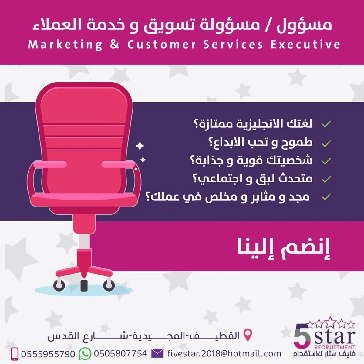 انضم إلى فايف ستار للاستقدام.. فهو انطلاقتك نحو مستقبل زاهر