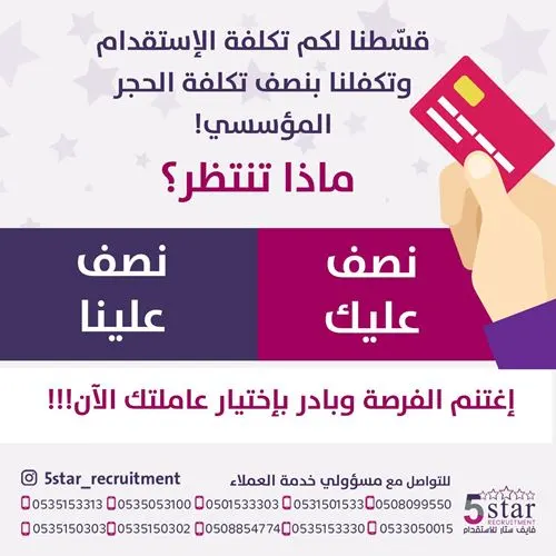 عرض خاص.. نصف عليك ونصف علينا من فايف ستار للإستقدام