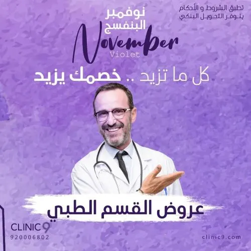 كل ما تزيد خصمك يزيد مع مجمع العيادة التاسعة الطبي
