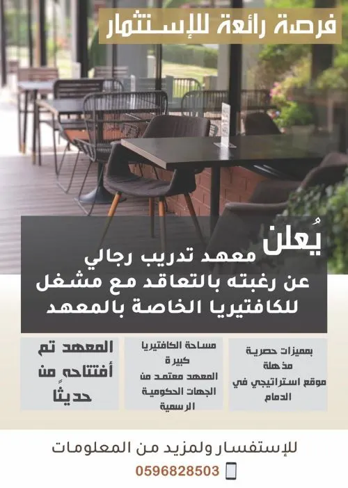 فرصة استثمارية رائعة في معهد تدريب للرجال بالدمام