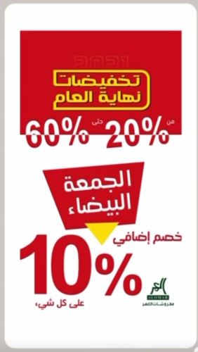 مفروشات العمر: خصومات من 20% وحتى 60%