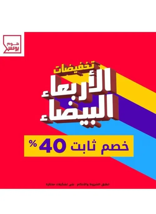 هوم بوكس.. خصومات تصل إلى 40%