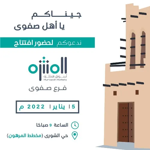 مقاضي.. أسواق المنتزه في صفوى