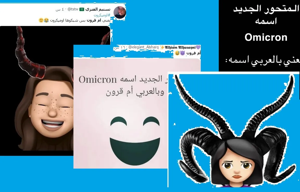 العالم يُعلن قلقه.. وخفة الدم تلعب بتحويل كلمة لاتينية إلى عامية السعوديون حين يمزحون.. المتحوّر الجديد اسمه “أم قرون”…!