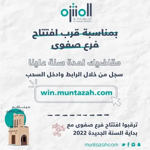 مقاضيك علينا لمدة سنة مع أسواق المنتزه