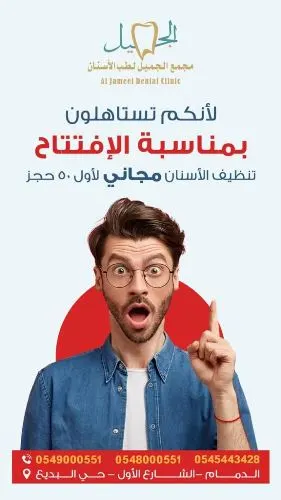 الجميل لطب الأسنان.. خصومات تصل إلى 60%