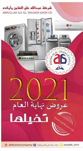 ‎شركة عبدالله علي الضامن وأولاده: كيف تتخيل عروض نهاية العام2021؟