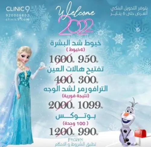 مجمع العيادة التاسعة الطبي يقدم عروض 2022