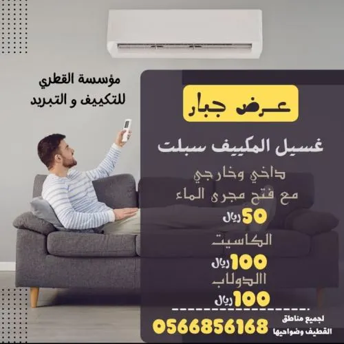 مؤسسة القطري للتكييف والتبريد لعيونكم مددنا العرض