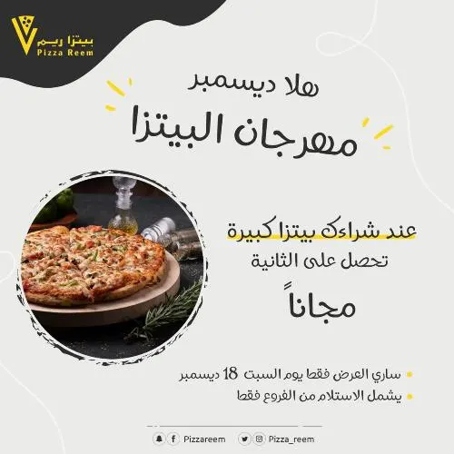 بيتزا ريم.. عند شرائك بيتزا كبيرة تحصل على الثانية مجاناً
