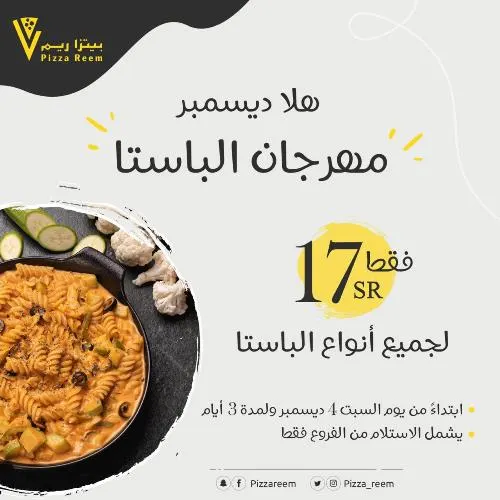 بيتزا ريم.. هلا ديسمبر.. الباستا بـ 17 ريالاً فقط