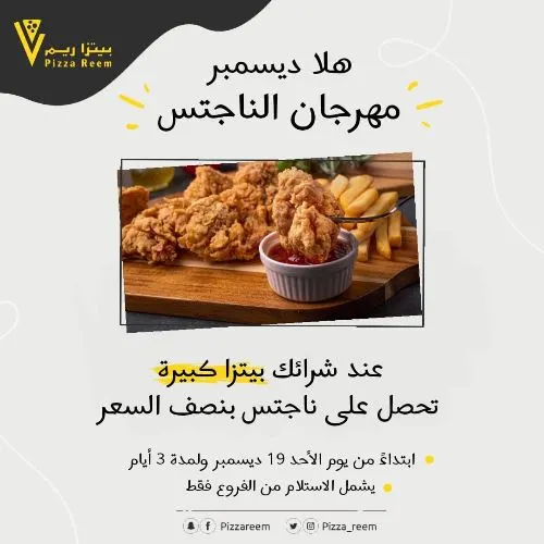 بيتزا ريم.. عند شرائك بيتزا كبيرة تحصل على ناجتس بنصف السعر