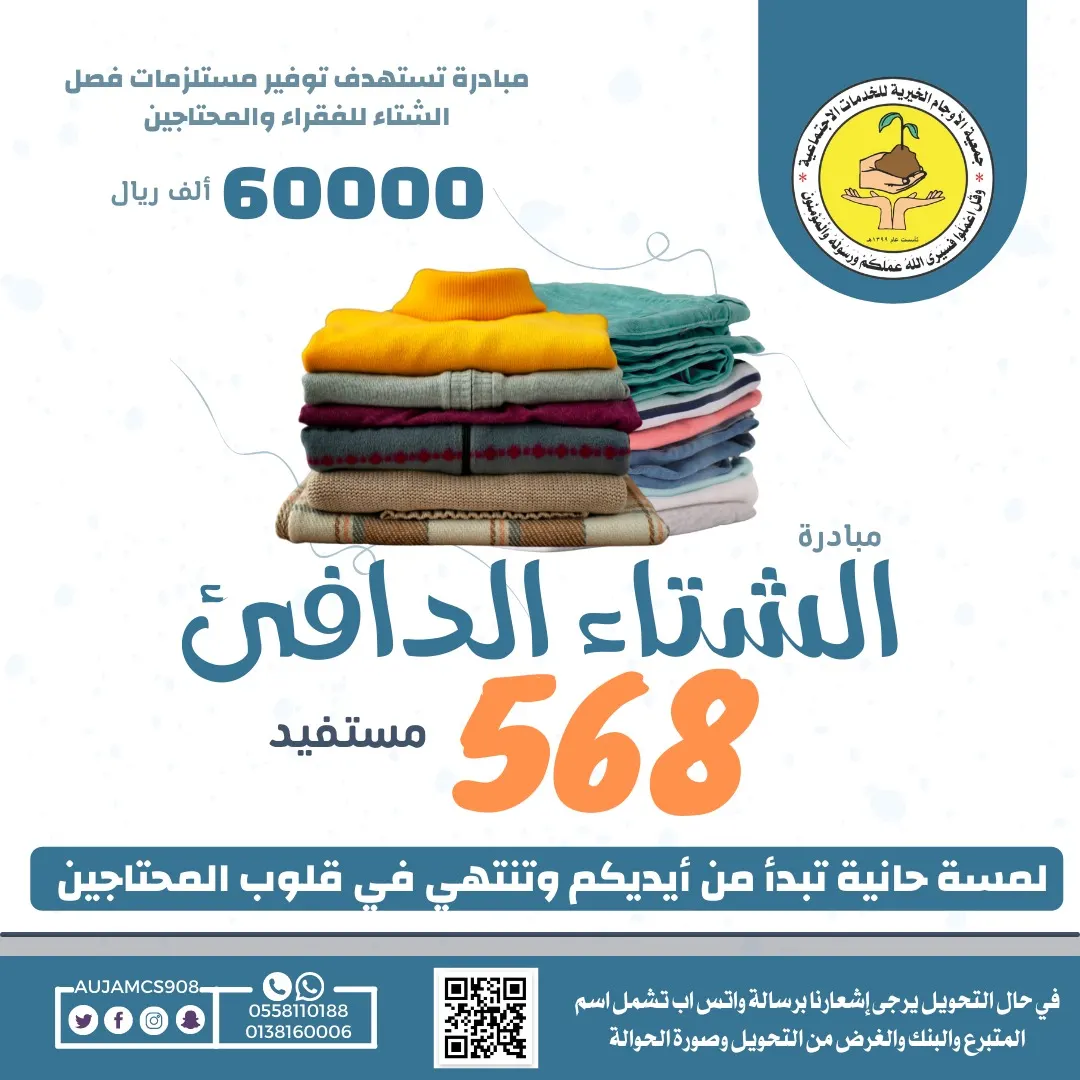 شتاء فقراء الآجام “الدافئ” ينتظر 60 ألف ريال من أهل الخير