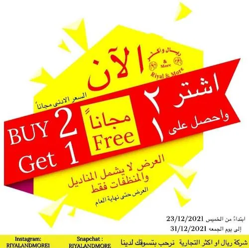 أدوات منزلية.. ريال وأكثر: اشتر 2 واحصل على 1 مجاناً