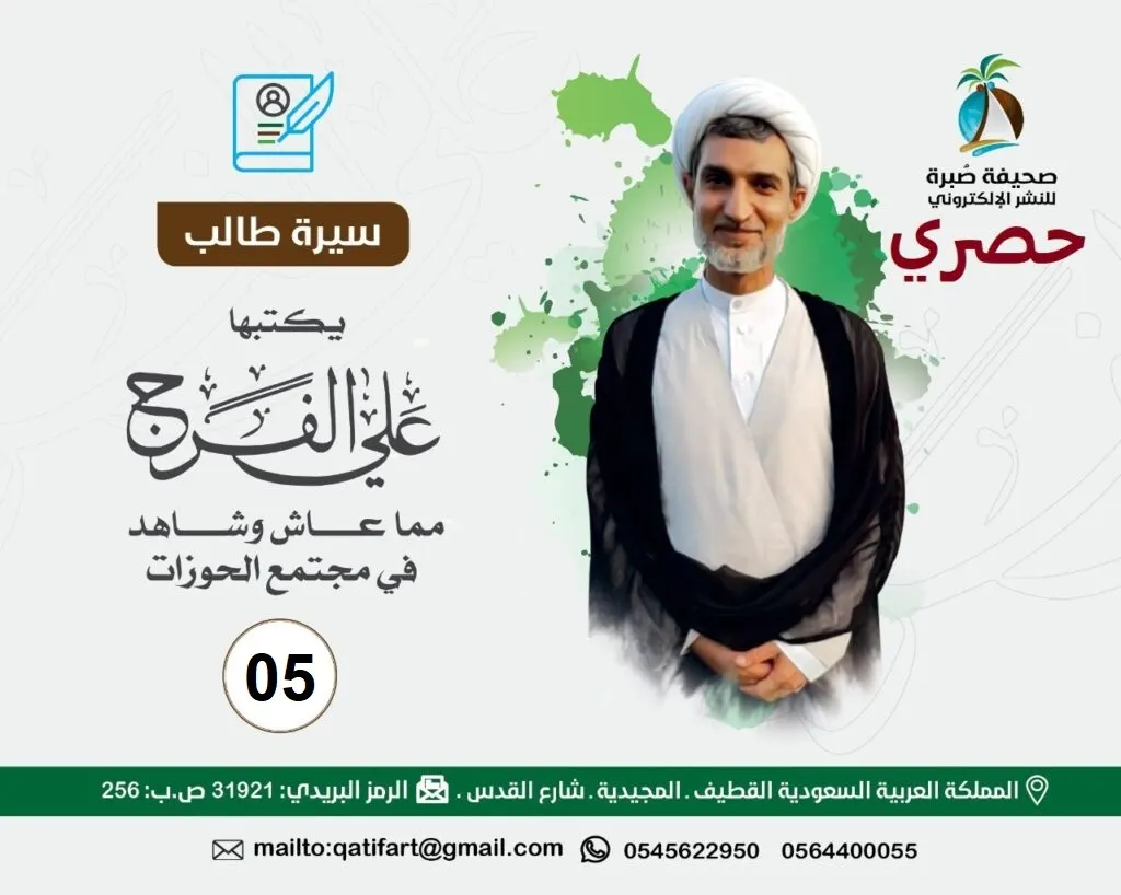 [سيرة طالب 5] مجتهدو القطيف ومدّعو الاجتهاد..!