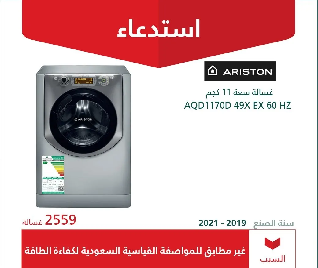 استدعاء 2559 غسالة “أريستون” مخالفة لـ “كفاءة الطاقة”