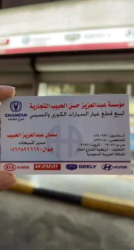 قطع غيار.. مؤسسة عبدالعزيز الحبيب خصومات تصل إلى 32%