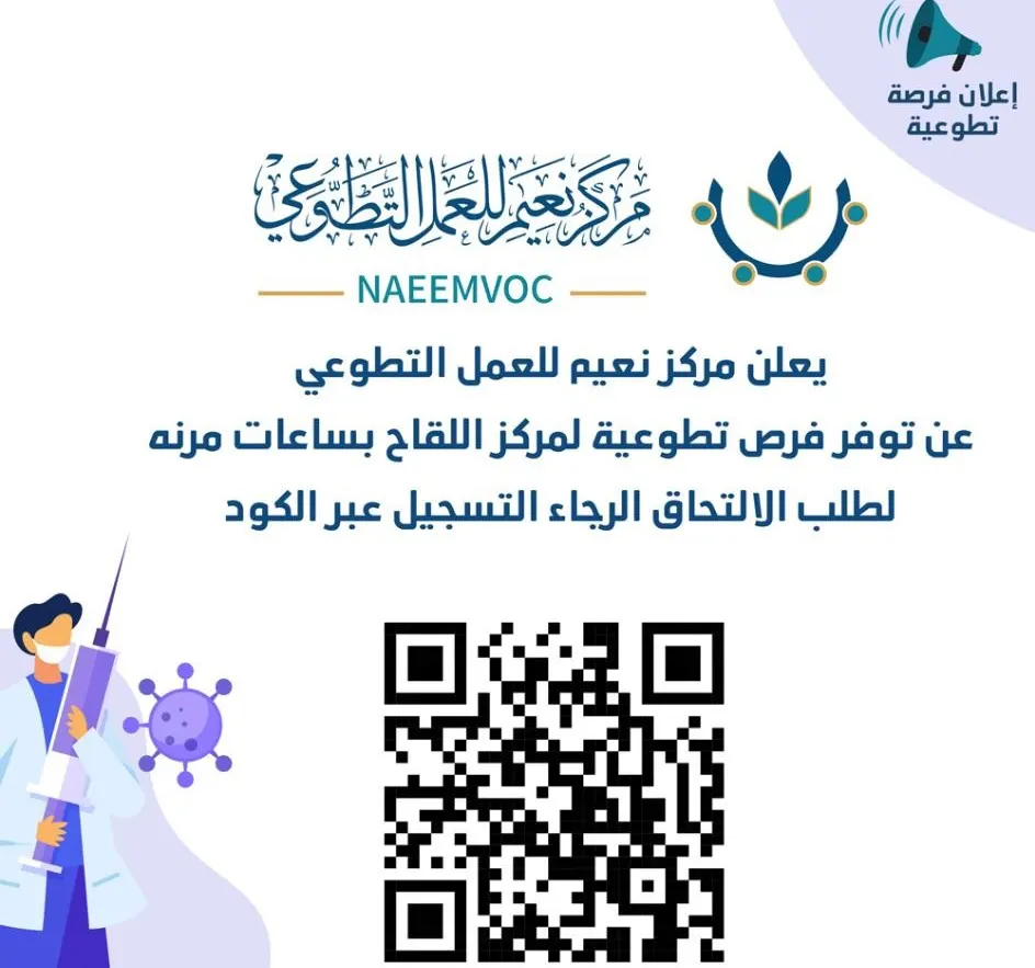 لمنح لقاح كورونا.. مركز نعيم في حاجة إلى جهود 12 متطوعاً