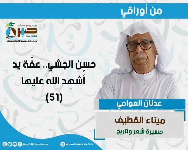 [ميناء القطيف 51] حسن الجشي.. عفّة يد أُشهِد الله عليها