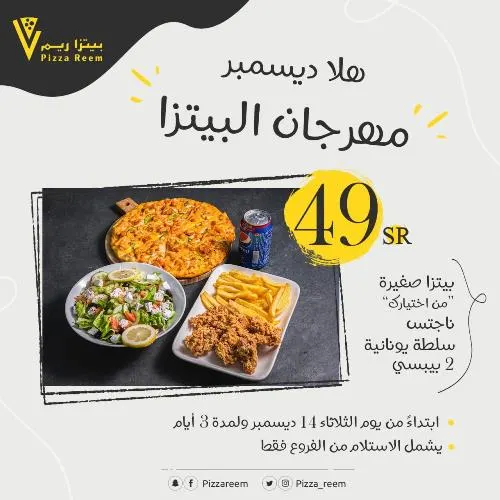 بيتزا ريم.. مهرجان البيتزا.. اختر ما تشتهيه