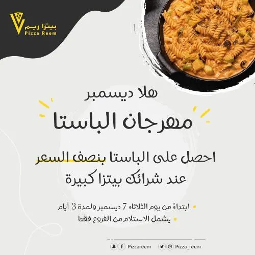 بيتزا ريم.. هلا ديسمبر.. باستا بنصف السعر عند شراء بيتزا كبيرة