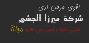 شركة ميرزا الجشي: أقوى العروض ولمدة أسبوع.. قطعة والثانية مجاناً