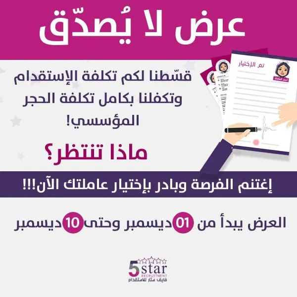 اغتنم فرصة العروض من فايف ستار.. وبادر باختيار عاملتك