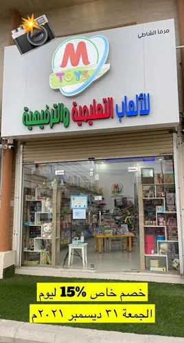 ألعاب.. خصم خاص 15% من M TOYS