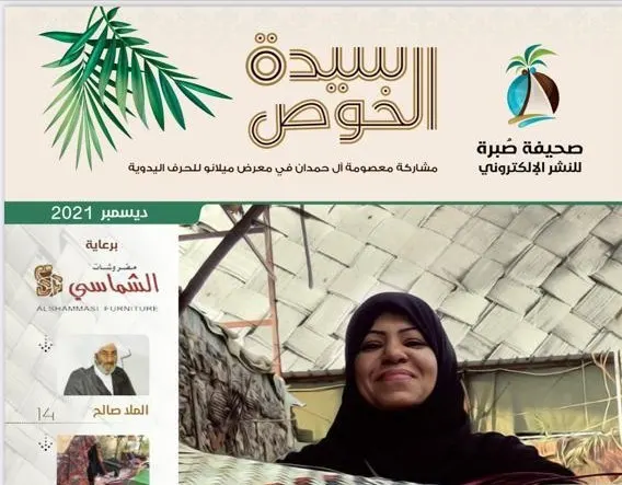 حمّل نسختك.. “سيدة الخوص”.. “صُبرة” توثّق تراث القطيف بـ 3 لغات