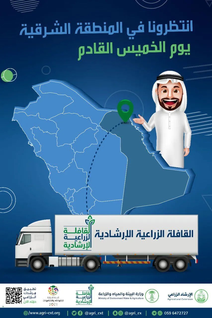 قافلة إرشاد تحطّ في القطيف لخدمة المزارعين.. مجّاناً