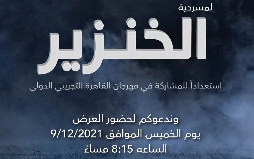 سعوديون ينافسون 13 مسرحية في مهرجان القاهرة بـ “الخنزير”