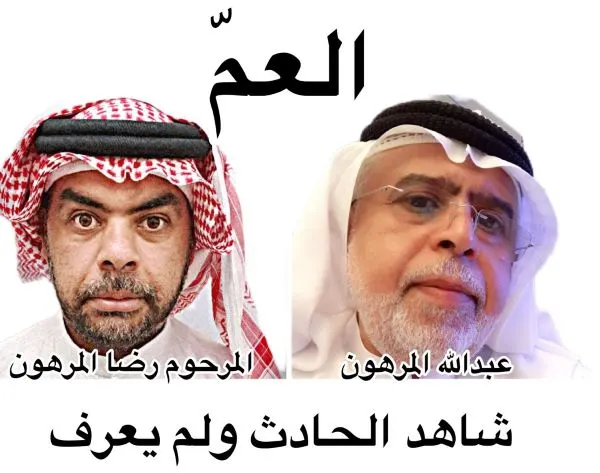 عبدالله المرهون: مررتُ بحادث صفوى.. ولم أعرف أن المتوفى ابن أخي