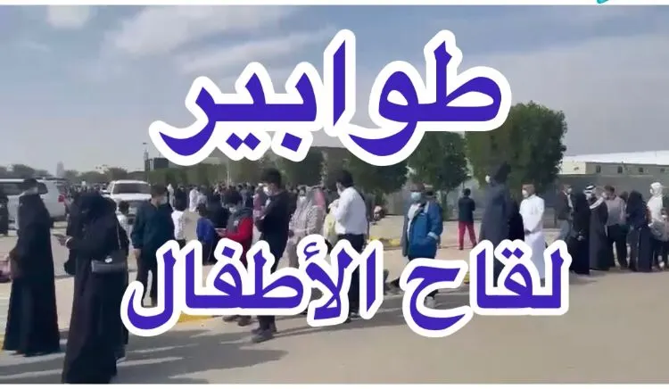 [فيديو] طوابير الأطفال تتزاحم للتطعيم ضدّ كورونا
