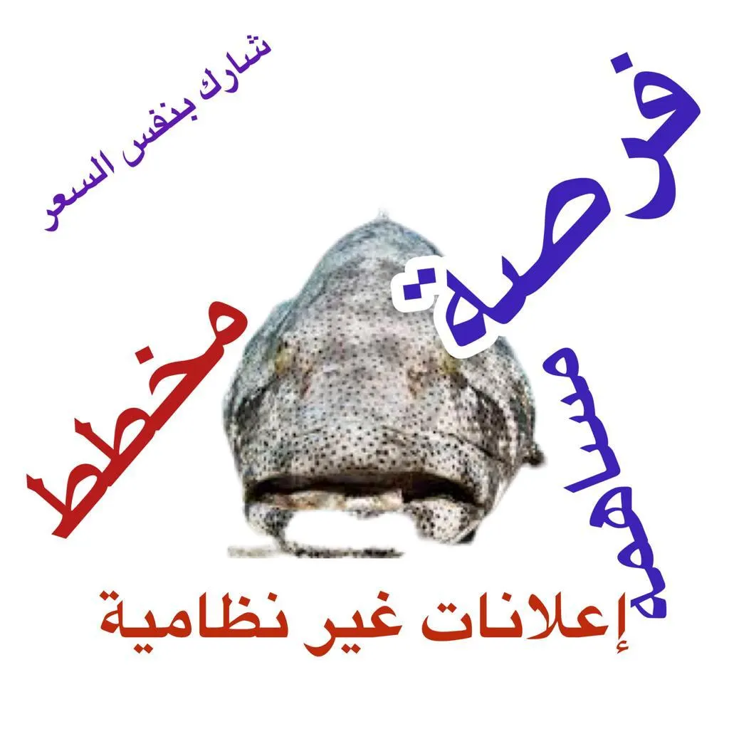 هوامير العقار تتسلل إلى مياه القطيف وتعرض مشاركة “بسعر الشراء” في “مسك تاروت”