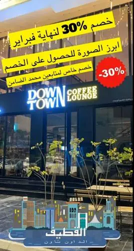 كوفي.. Down Town يقدم خصم 30%