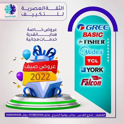 أقوى عروض الصيف 2022 مع كل مكيف هدية نقدية ١٥٠ ريال في (الثقة العصرية للتكييف)