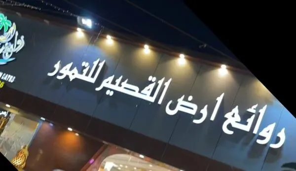 أقوى العروض لدى روائع أرض القصيم حتى 25 مارس