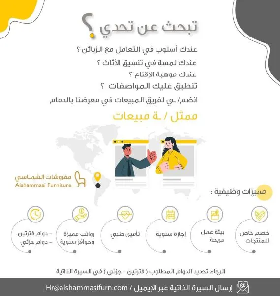 [وظائف] للجنسين.. ممثل مبيعات بـ 7 مزايا في مفروشات الشماسي