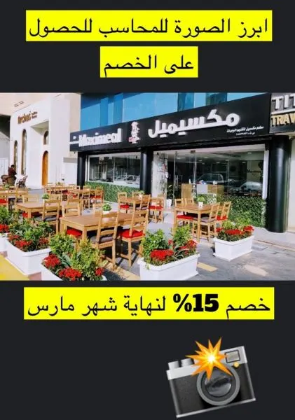 مطعم مكسيميل.. أطباق شامية وخصم 15% بمناسبة الافتتاح