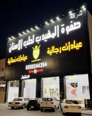 أقوى العروض لدى صفوة المهيدب لطب الأسنان