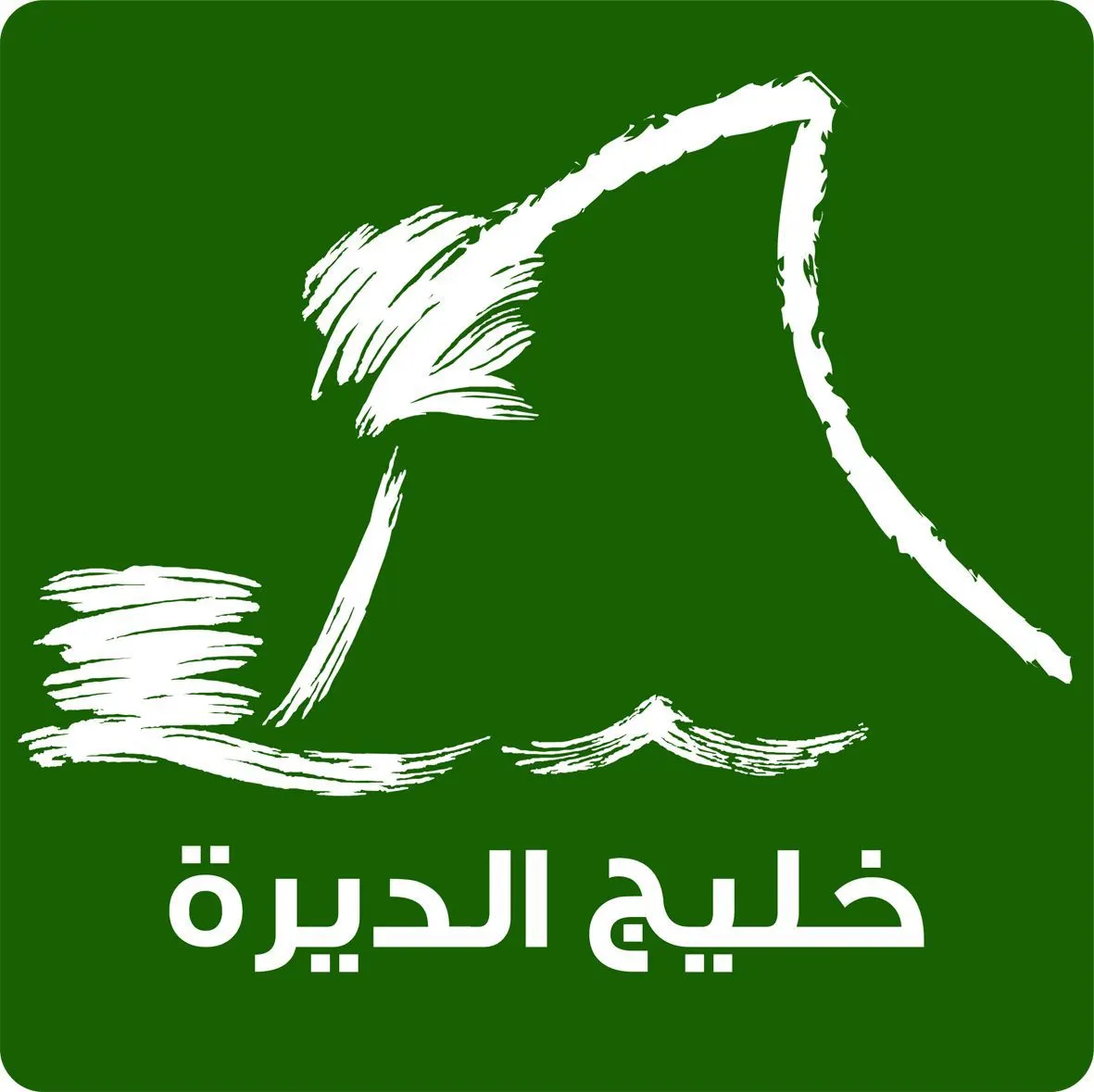 رسمياً.. معصومة المقرقش ثاني امرأة تتولى منصب “رئيس تحرير” في الشرقية