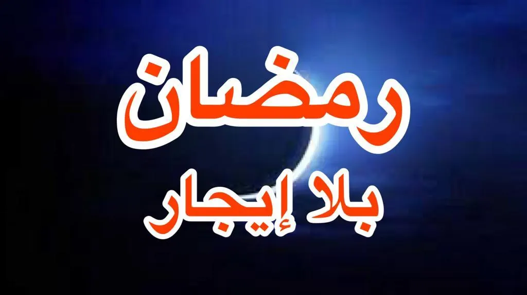 مبادرة “رمضان بلا إيجار”.. عمارتنا “كحيانة” ومالكها طمّاع