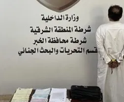 القبض على نصّاب إلكتروني في الخبر