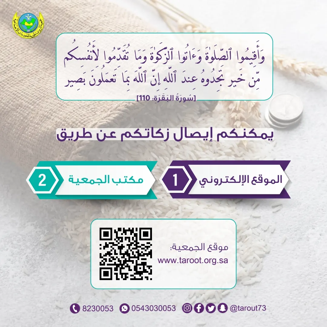 جمعية تاروت تستقبل زكاة الفطرة حتى صباح العيد