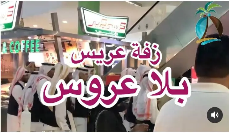 [فيديو] زفة عريس.. بلا عروس