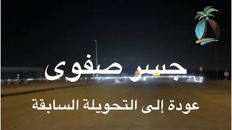 [فيديو] جسر صفوى.. عودة إلى التحويلة السابقة