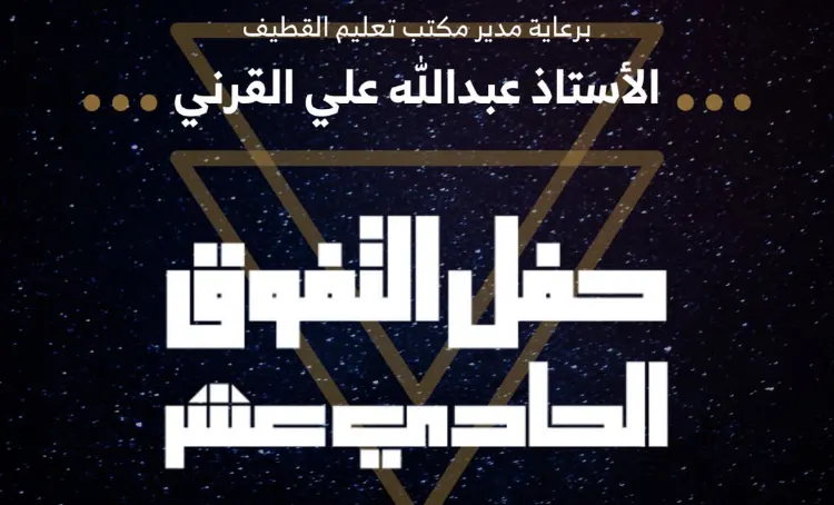 [أسماء] صفوى تستعد لعرس تفوق بتكريم 113 طالباً