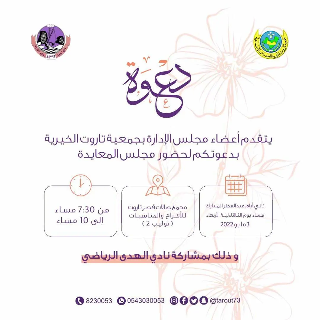 خيرية تاروت تقيم مجلس معايدة